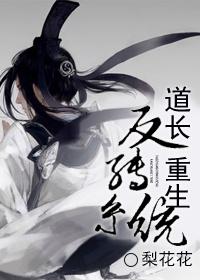 重生道士