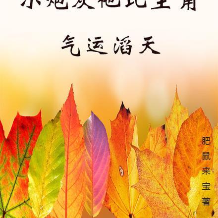 穿书修真文中的炮灰小师妹