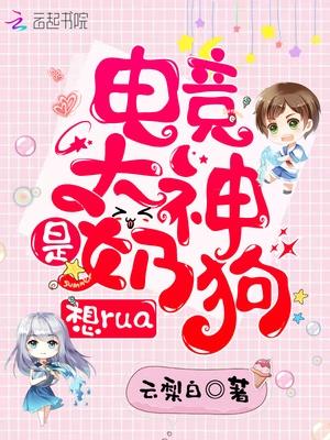 想rua全章免费阅读