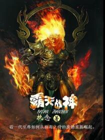 霸天神尊全文免费阅读