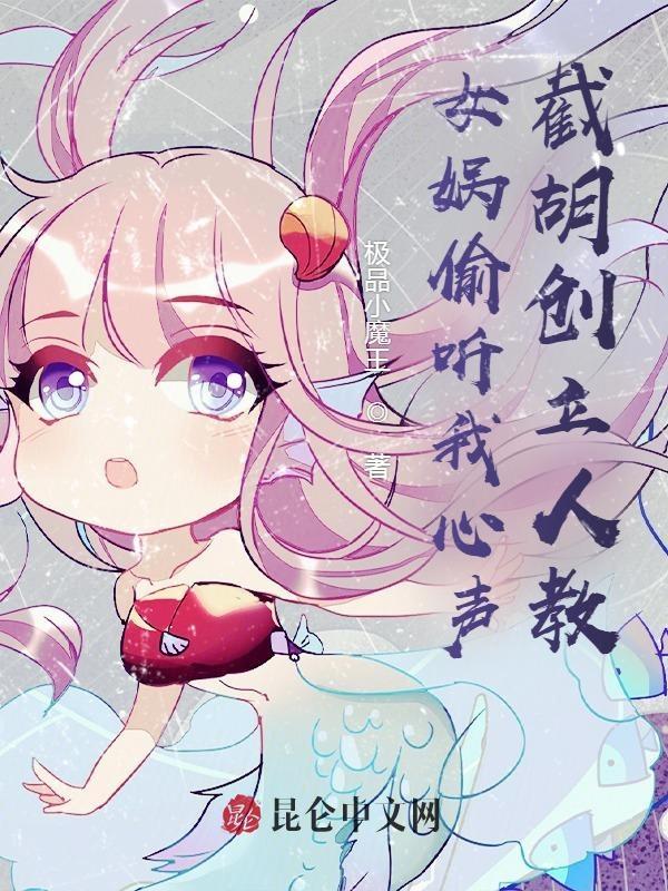 偷听心声女娲竟判处玄门