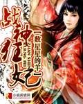 战神狂妃凤倾天下漫画免费观看