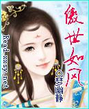 傲世如风男主几个