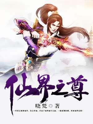 仙界之王