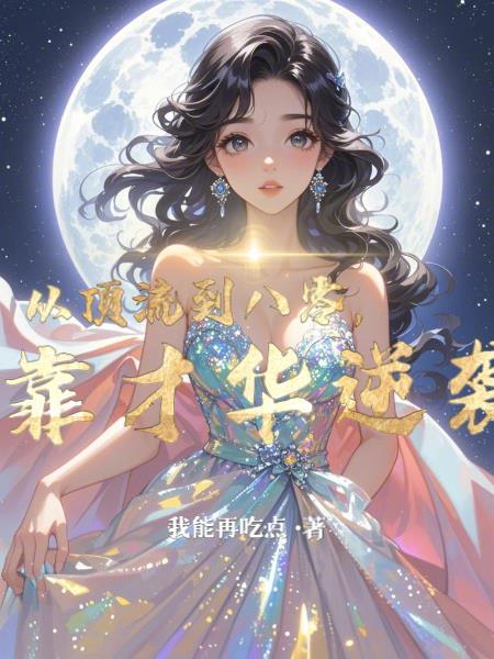 从顶流到学霸 格格党