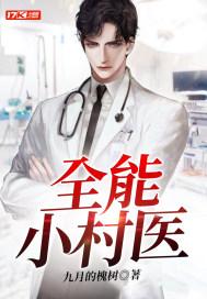 全能小村医秦小龙