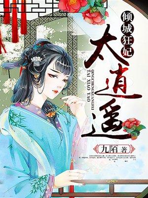 倾城狂妃太逆天免费