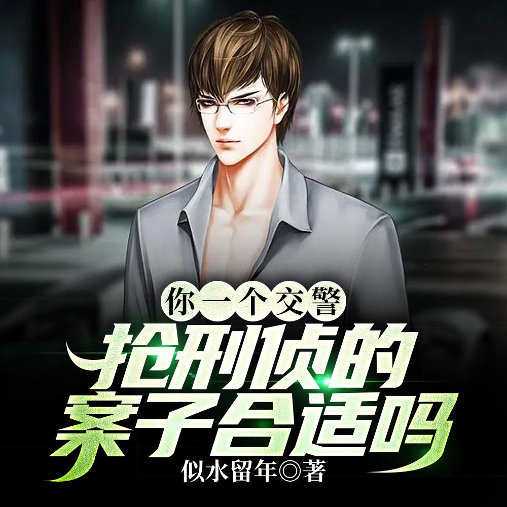 抢刑侦的案子合适吗