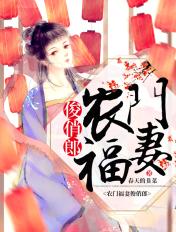 农门福妻txt锦若