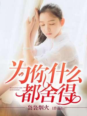 为了你什么都可以