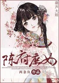 陈府庶女 两条鱼