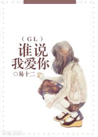 谁说我爱你说不结婚是哪一集