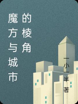 魔方棱块和角块是什么