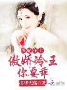医妃在上傲娇冷王你要乖