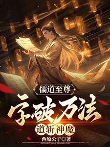 儒道至圣笔趣阁无弹窗手机版