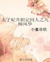 太子妃升职记同人九王