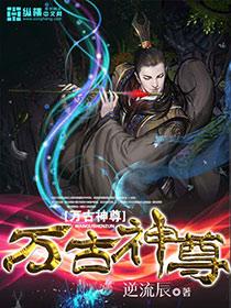 万古神尊动漫免费观看全集完整版