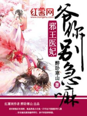 邪王 别缠我