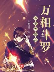 斗罗之万相斗罗 今夜之主
