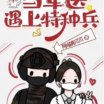 重生七零当军医遇上特种兵全文阅读