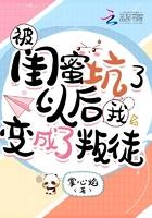 被闺蜜坑了以后我变成了叛徒漫画