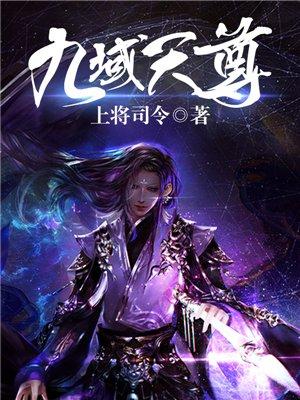 九域至尊百度百科