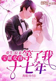 重生原来宝藏女孩等了我十七年全文