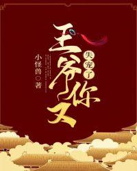 王爷你失宠了全文免费