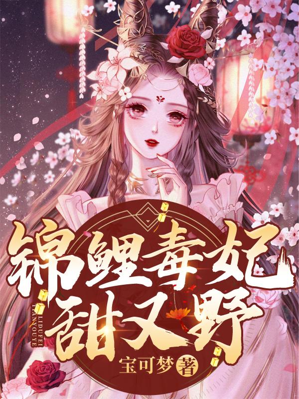 锦鲤王妃有点毒