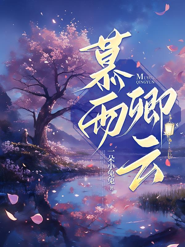 女主叫慕云倾的