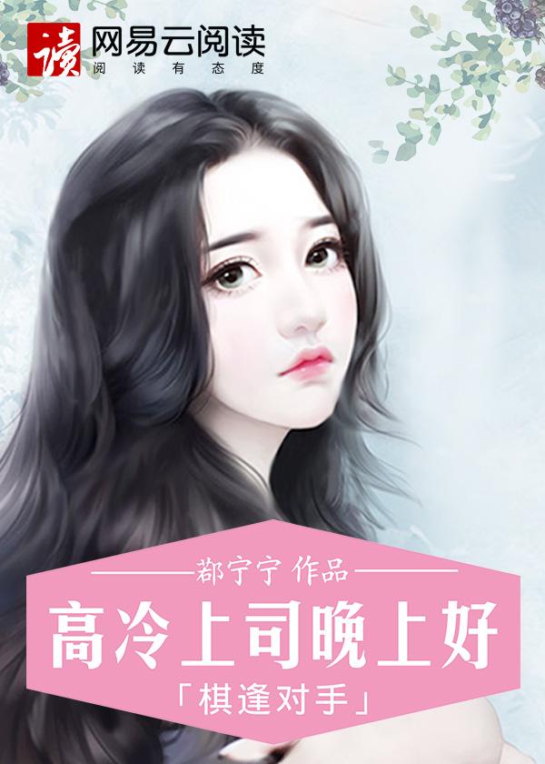 棋逢对手前夫请接招