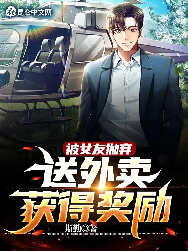 主角送外卖被女友抛弃