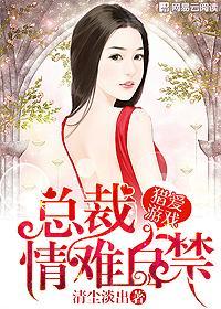 猎爱游戏总裁情难自禁漫画在线观看