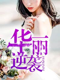 荣飞的梦幻人生女主有几个