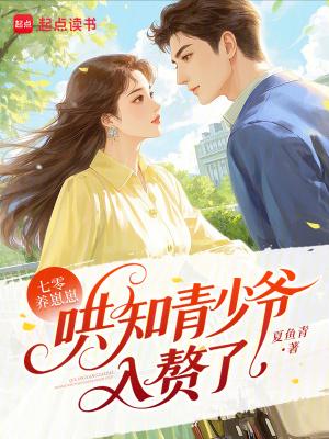 七零知青养娃记