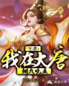 王者我在大唐开酒馆