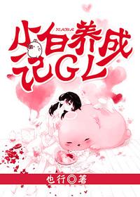 小白脸养成班我爱读书网