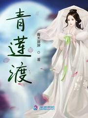 青莲渡口是哪里