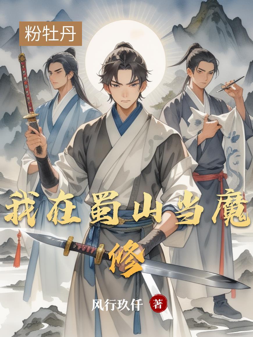 我在蜀山当反派