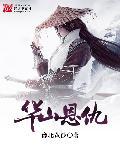 华山侠女