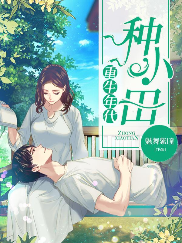 重生年代下乡种田来致富免费阅读