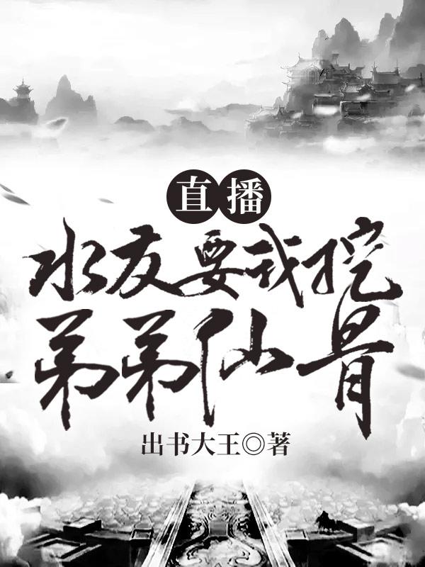 直播水友要我挖弟弟仙骨