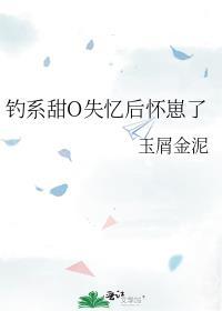 钓系甜o失忆后怀崽了免费阅读全文