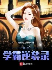 重生学霸逆袭忙全文免费阅读