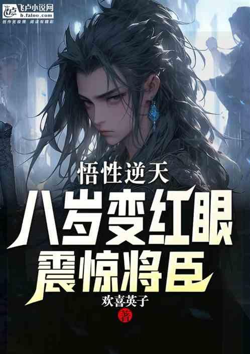 悟性逆天八岁变红眼震惊将臣
