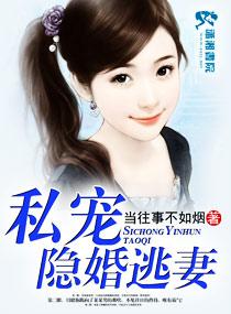 私宠隐婚逃妻漫画