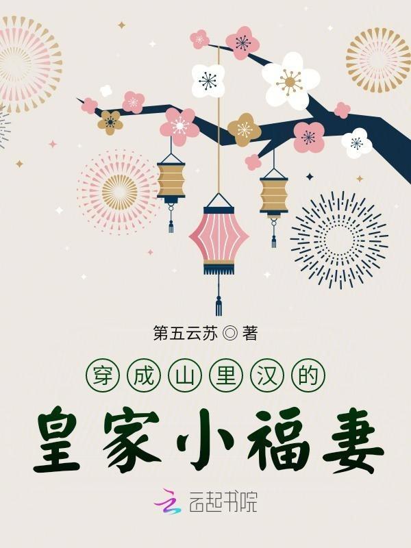 穿成山里汉的皇家小福妻子全文免费阅读