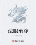 超级法眼