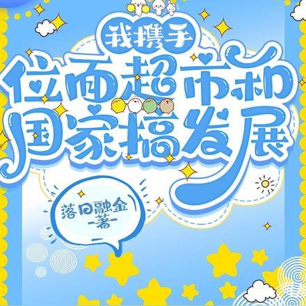 我携手位面超市和国家搞发展免费阅读