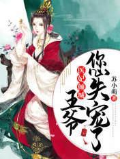 医妃倾宠王爷你失宠